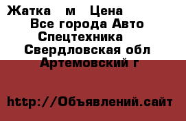 Жатка 4 м › Цена ­ 35 000 - Все города Авто » Спецтехника   . Свердловская обл.,Артемовский г.